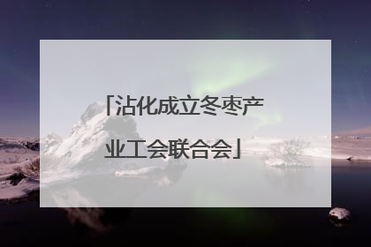 沾化成立冬枣产业工会联合会