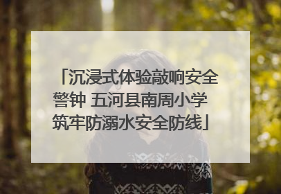 沉浸式体验敲响安全警钟 五河县南周小学筑牢防溺水安全防线