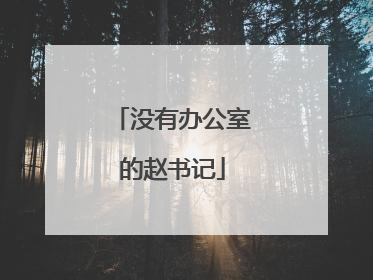没有办公室的赵书记