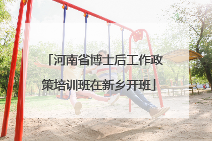 河南省博士后工作政策培训班在新乡开班