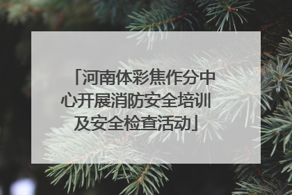 河南体彩焦作分中心开展消防安全培训及安全检查活动