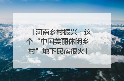 河南乡村振兴：这个“中国美丽休闲乡村”地下民宿很火