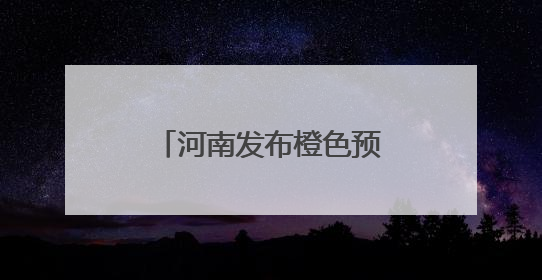 河南发布橙色预警：多地将升至40℃以上！