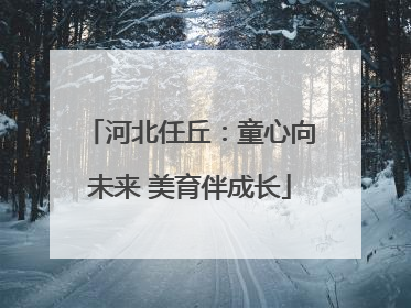 河北任丘：童心向未来 美育伴成长