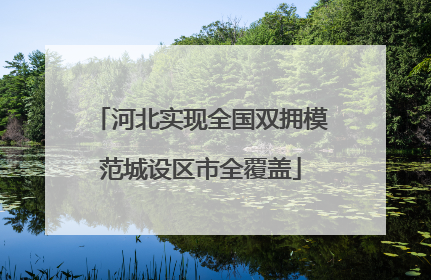 河北实现全国双拥模范城设区市全覆盖