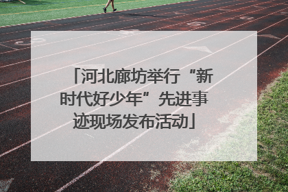 河北廊坊举行“新时代好少年”先进事迹现场发布活动