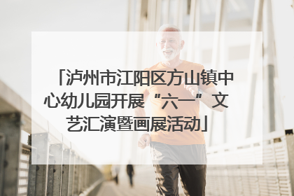 泸州市江阳区方山镇中心幼儿园开展“六一”文艺汇演暨画展活动