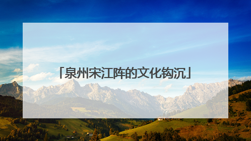 泉州宋江阵的文化钩沉