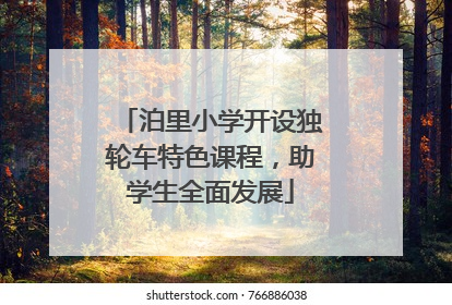 泊里小学开设独轮车特色课程，助学生全面发展