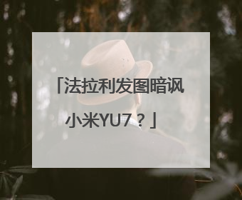 法拉利发图暗讽小米YU7？
