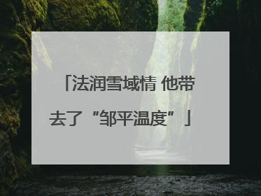 法润雪域情 他带去了“邹平温度”