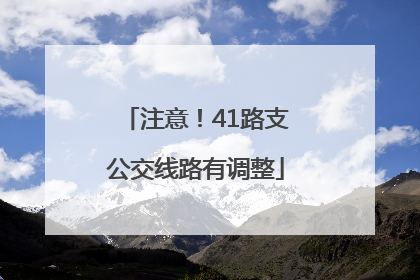 注意！41路支公交线路有调整