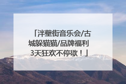 泮壁街音乐会/古城躲猫猫/品牌福利3天狂欢不停歇！