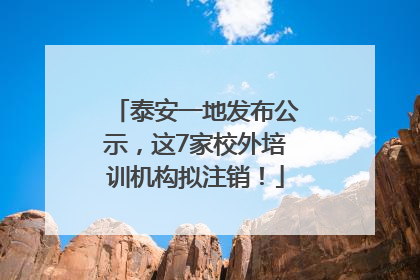泰安一地发布公示，这7家校外培训机构拟注销！