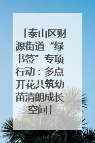 泰山区财源街道“绿书签”专项行动：多点开花共筑幼苗清朗成长空间