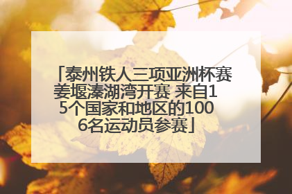 泰州铁人三项亚洲杯赛姜堰溱湖湾开赛 来自15个国家和地区的1006名运动员参赛