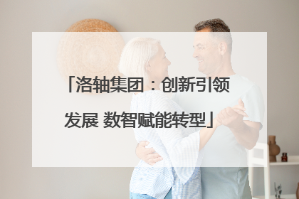 洛轴集团：创新引领发展 数智赋能转型