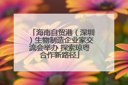海南自贸港（深圳）生物制造企业家交流会举办 探索琼粤合作新路径