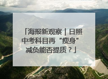 海报新观察｜日照中考科目再“瘦身” 减负能否提质？