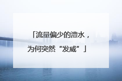 流量偏少的澧水，为何突然“发威”