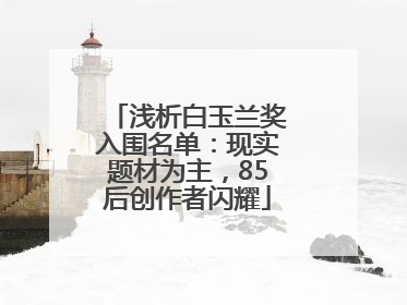 浅析白玉兰奖入围名单：现实题材为主，85后创作者闪耀