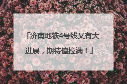 济南地铁4号线又有大进展，期待值拉满！