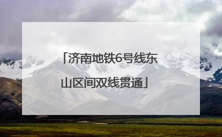 济南地铁6号线东山区间双线贯通