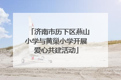 济南市历下区燕山小学与黄巢小学开展爱心共建活动