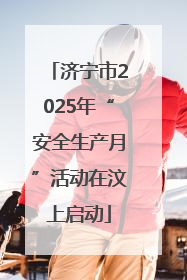 济宁市2025年“安全生产月”活动在汶上启动