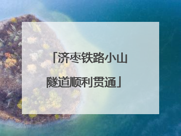 济枣铁路小山隧道顺利贯通