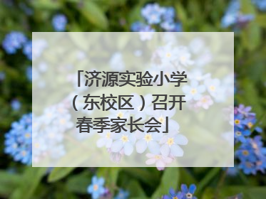 济源实验小学（东校区）召开春季家长会