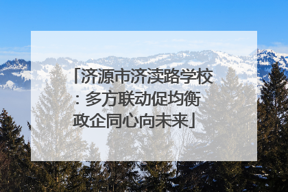 济源市济渎路学校：多方联动促均衡 政企同心向未来