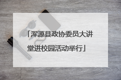 浑源县政协委员大讲堂进校园活动举行