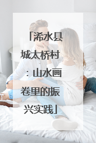 浠水县城太桥村：山水画卷里的振兴实践