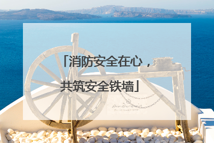 消防安全在心，共筑安全铁墙