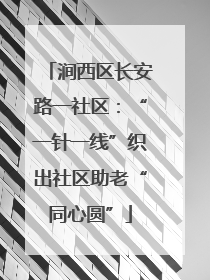 涧西区长安路一社区：“一针一线”织出社区助老“同心圆”