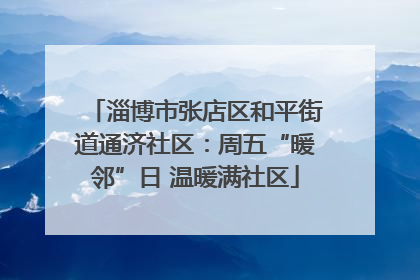 淄博市张店区和平街道通济社区：周五“暖邻”日 温暖满社区