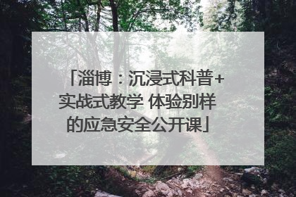 淄博：沉浸式科普+实战式教学 体验别样的应急安全公开课