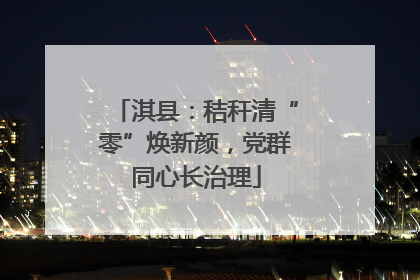 淇县：秸秆清“零”焕新颜，党群同心长治理