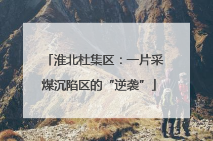 淮北杜集区：一片采煤沉陷区的“逆袭”