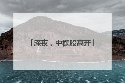 深夜，中概股高开