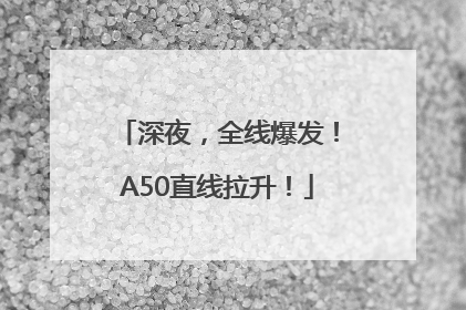 深夜，全线爆发！A50直线拉升！