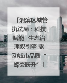 渭滨区城管执法局：科技赋能+生态治理双引擎 驱动城市品质“蝶变跃升”