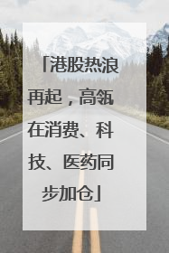 港股热浪再起，高瓴在消费、科技、医药同步加仓