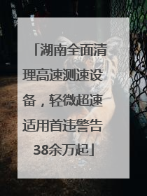 湖南全面清理高速测速设备，轻微超速适用首违警告38余万起