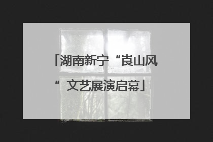 湖南新宁“崀山风”文艺展演启幕
