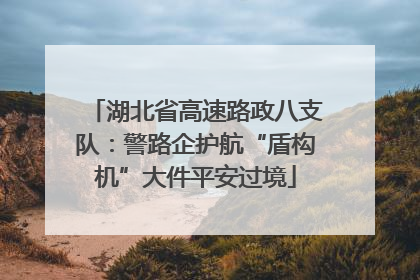 湖北省高速路政八支队：警路企护航“盾构机”大件平安过境