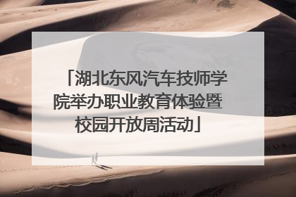 湖北东风汽车技师学院举办职业教育体验暨校园开放周活动