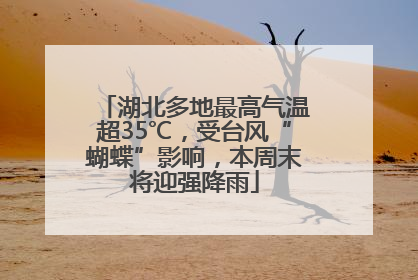 湖北多地最高气温超35℃，受台风“蝴蝶”影响，本周末将迎强降雨