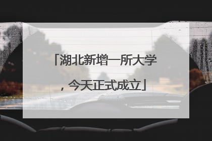 湖北新增一所大学，今天正式成立